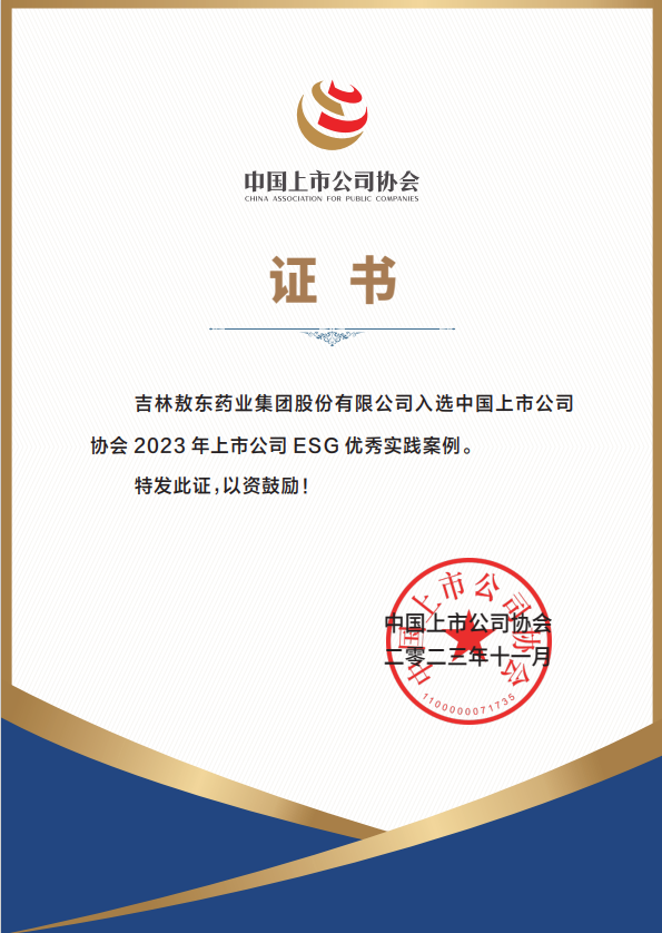 吉林永利69193com入选2023年中国上市永利69193comESG优秀实践案例